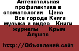 Антенатальная профилактика в стоматологии › Цена ­ 298 - Все города Книги, музыка и видео » Книги, журналы   . Крым,Алушта